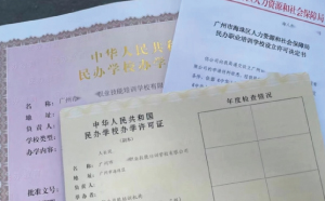 廣州市“民辦學校辦學許可證” 職業(yè)學校設(shè)立