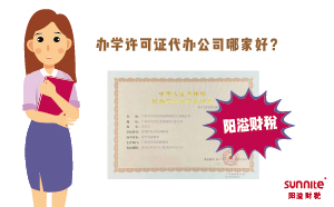 辦學許可證代辦公司哪家好？