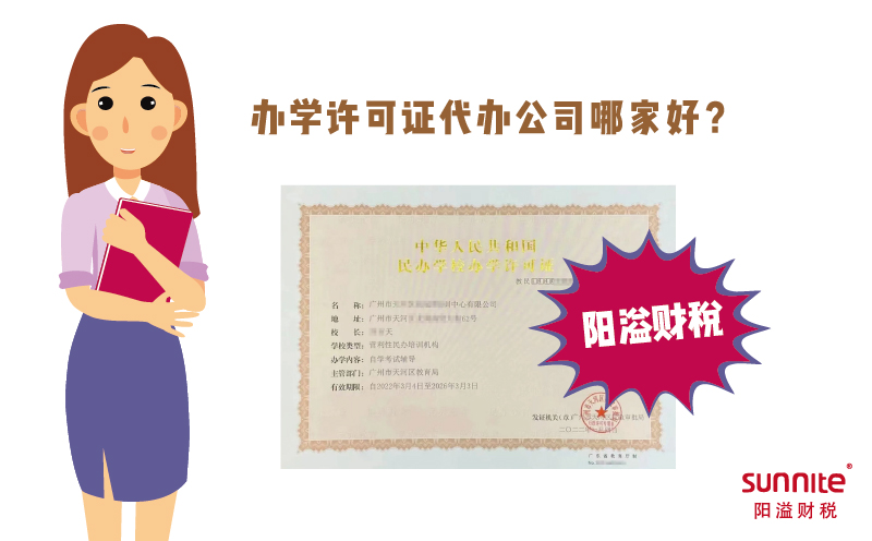 辦學(xué)許可證代辦公司哪家好？