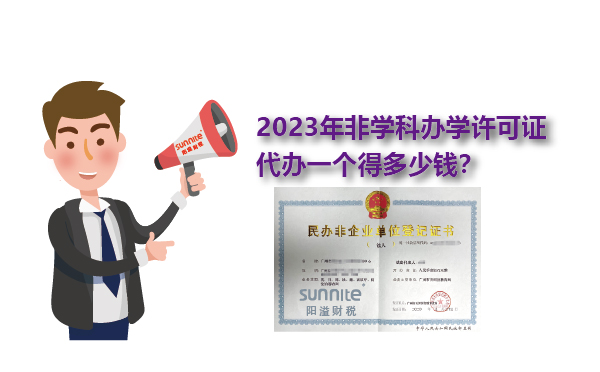 2023年非學科辦學許可證一個得多少錢？