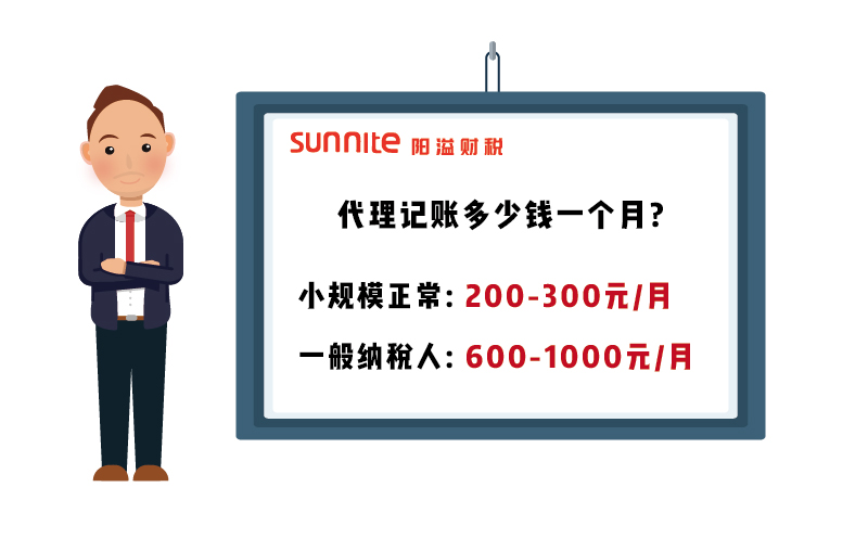 廣州代理記賬一般多少錢(qián)一個(gè)月?