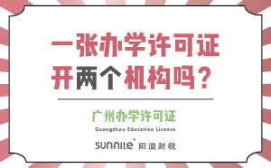 一張辦學許可證可以開兩個機構嗎？