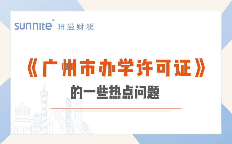 關(guān)于廣州市辦學(xué)許可證的一些熱點問題