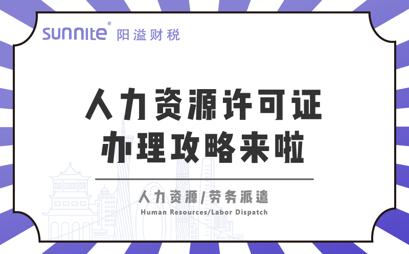  廣州人力資源許可證辦理攻略來啦！