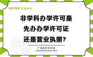 辦學(xué)許可是先辦營業(yè)執(zhí)照還是先辦學(xué)許可證？