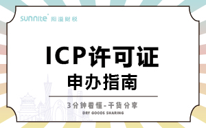 廣州ICP證怎么辦理，一次講明白，干貨分享