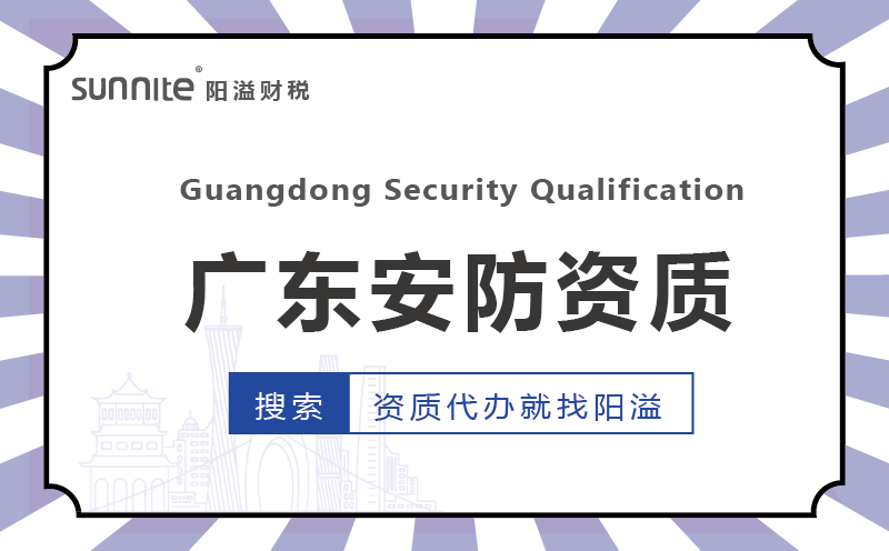 >廣東代辦安防資質(zhì)的機構