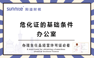 辦危化品經(jīng)營(yíng)許可證的基礎(chǔ)條件-辦公室