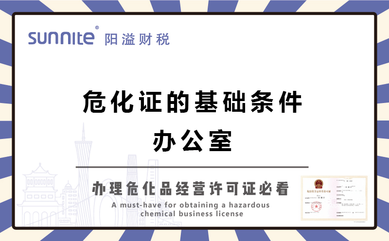 廣州辦?；C的基礎條件-辦公室