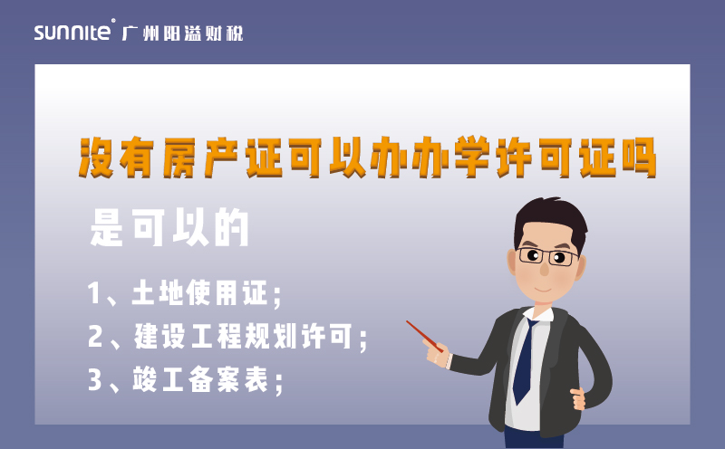 沒有房產(chǎn)證可以辦辦學許可證嗎