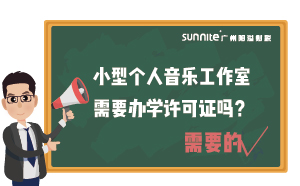 小型個(gè)人音樂(lè)工作室需要辦學(xué)許可證嗎？