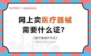網(wǎng)上賣醫(yī)療器械需要什么證？